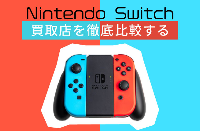 仙台でSwitchを高く売る！買取店選びのコツ - スマホ・タブレット・ゲームの買取なら【iPhone買取Store】