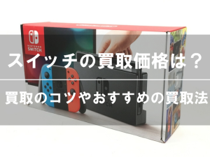 仙台でSwitchを高く売る！買取店選びのコツ - スマホ・タブレット・ゲームの買取なら【iPhone買取Store】