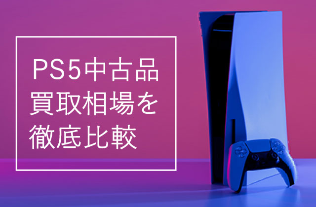 名取で愛用のPS5を高く売るコツと注意点 - スマホ・タブレット・ゲーム 